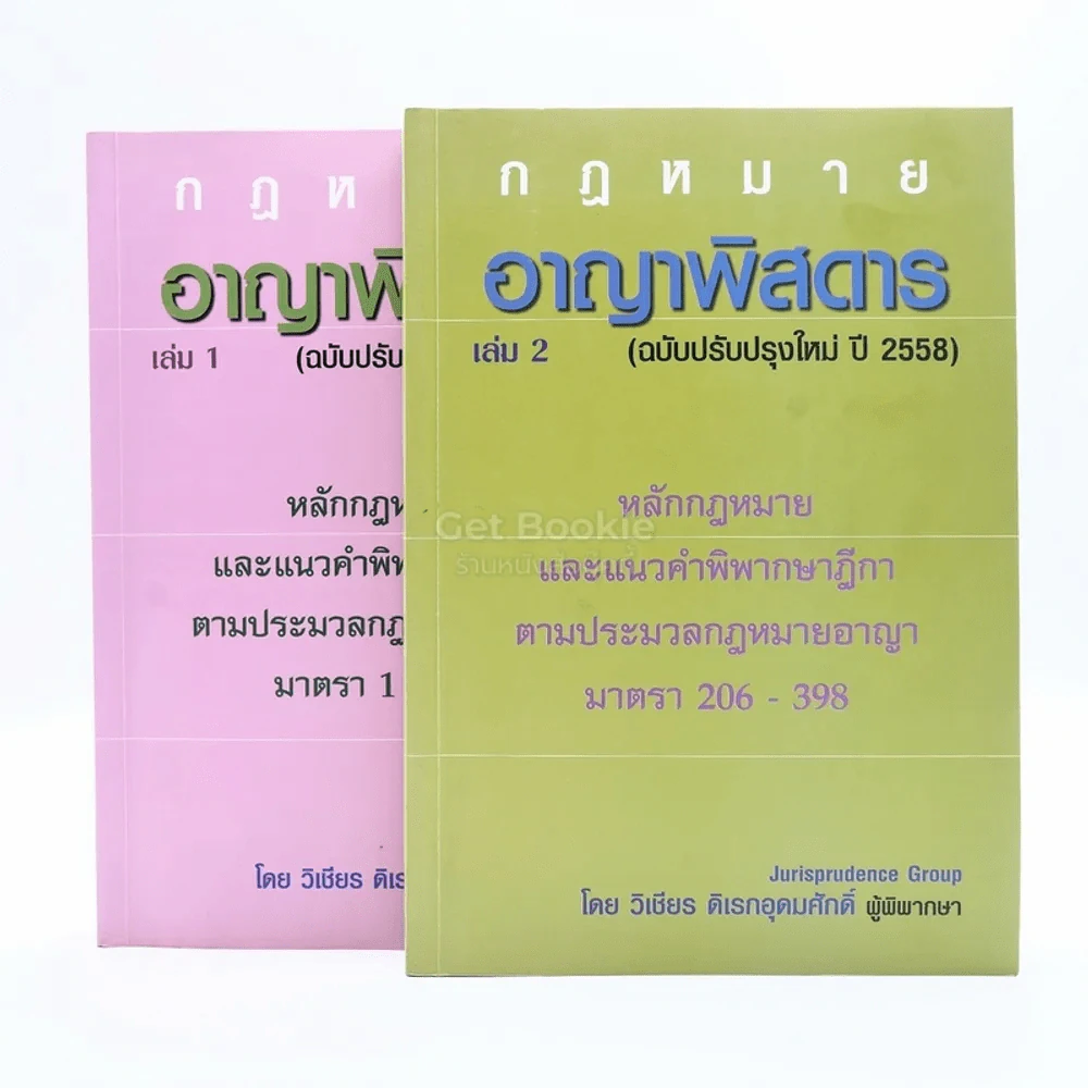 กฎหมาย อาญาพิสดาร เล่ม 1-2 (ฉบับปรับปรุง ปี 2558) รูปที่ 1