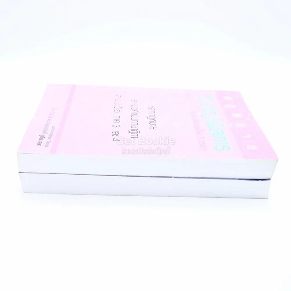 กฎหมาย วิ. อาญาพิสดาร เล่ม 1-2 (ฉบับปรับปรุงใหม่ ปี 2557) รูปที่ 3