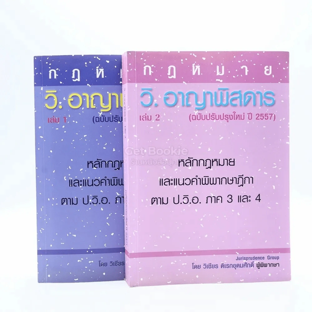 กฎหมาย วิ. อาญาพิสดาร เล่ม 1-2 (ฉบับปรับปรุงใหม่ ปี 2557) รูปที่ 1