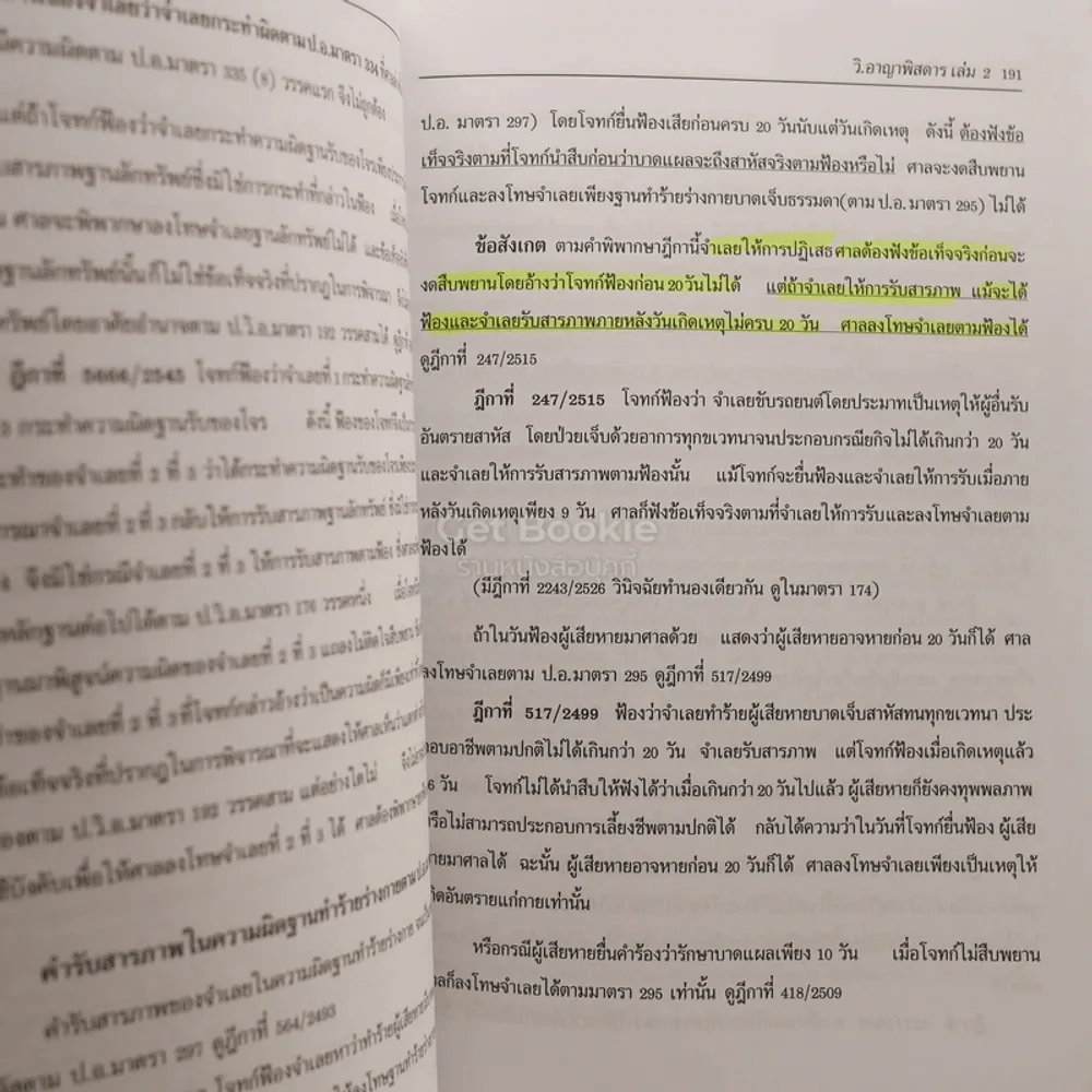 กฎหมาย วิ. อาญาพิสดาร เล่ม 1-2 (ฉบับปรับปรุงใหม่ ปี 2557) รูปที่ 4
