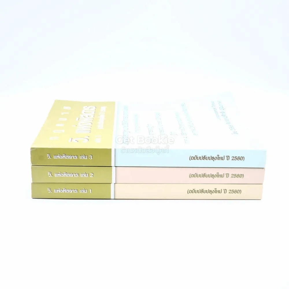 กฎหมาย วิ. แพ่งพิสดาร เล่ม 1-3 (ฉบับปรับปรุงใหม่ ปี 2560) รูปที่ 2