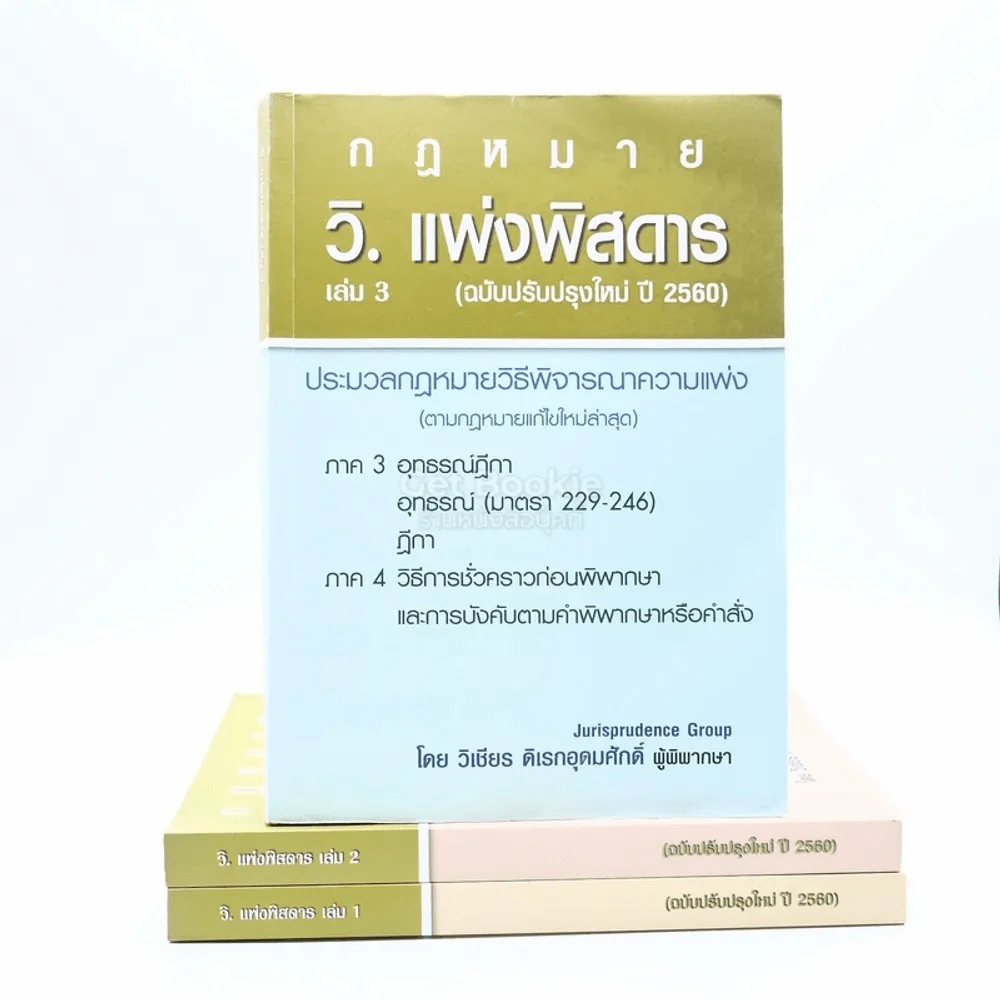 กฎหมาย วิ. แพ่งพิสดาร เล่ม 1-3 (ฉบับปรับปรุงใหม่ ปี 2560) รูปที่ 1