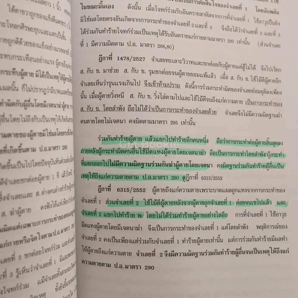 กฎหมาย อาญาพิสดาร เล่ม 1-2 (ฉบับปรับปรุง ปี 2559) รูปที่ 4