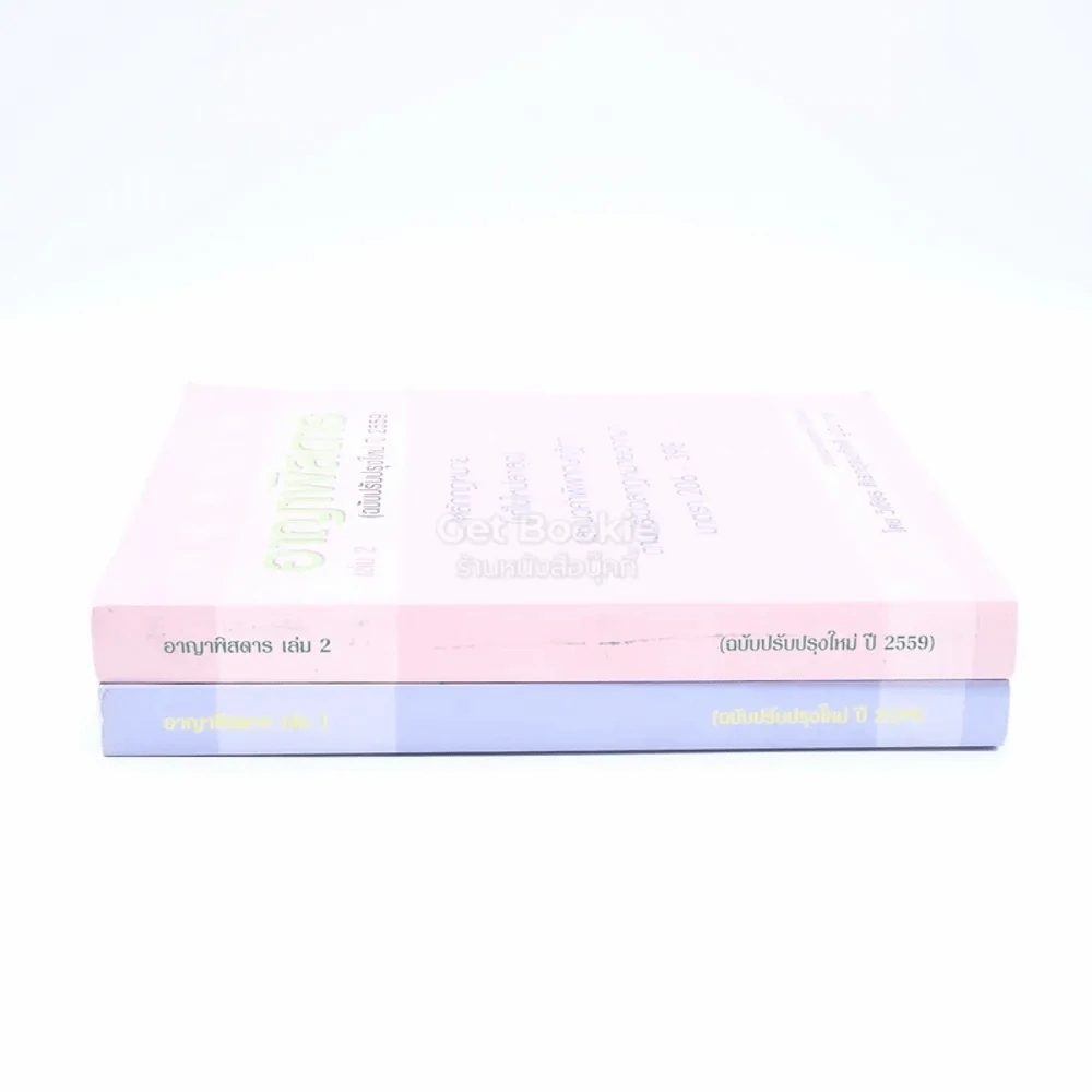 กฎหมาย อาญาพิสดาร เล่ม 1-2 (ฉบับปรับปรุง ปี 2559) รูปที่ 2