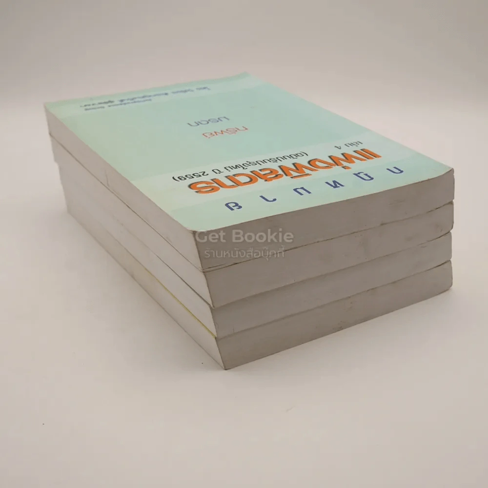 กฎหมาย แพ่งพิสดาร เล่ม 1-4 (ฉบับปรับปรุงใหม่ ปี 2559) รูปที่ 5