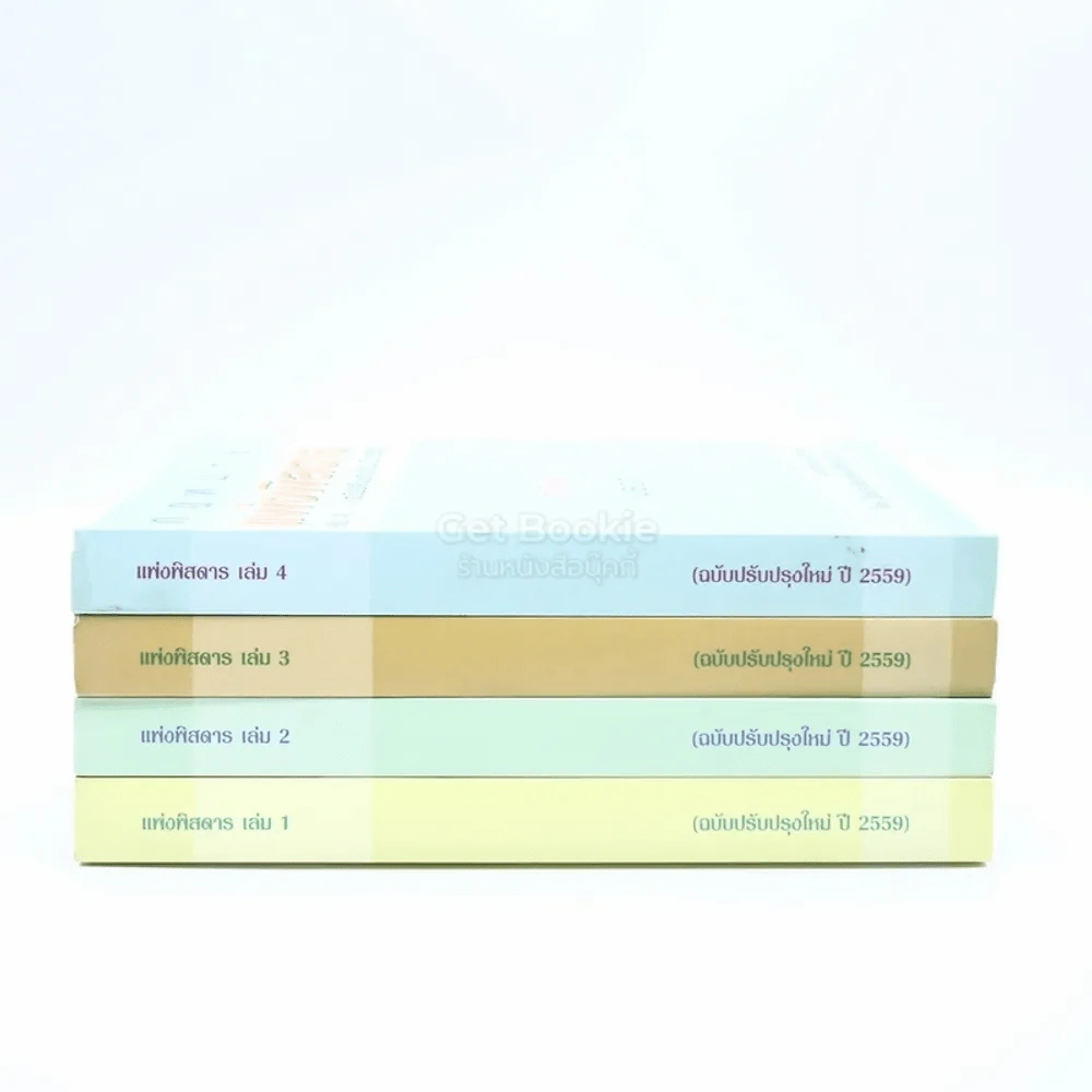กฎหมาย แพ่งพิสดาร เล่ม 1-4 (ฉบับปรับปรุงใหม่ ปี 2559) รูปที่ 2