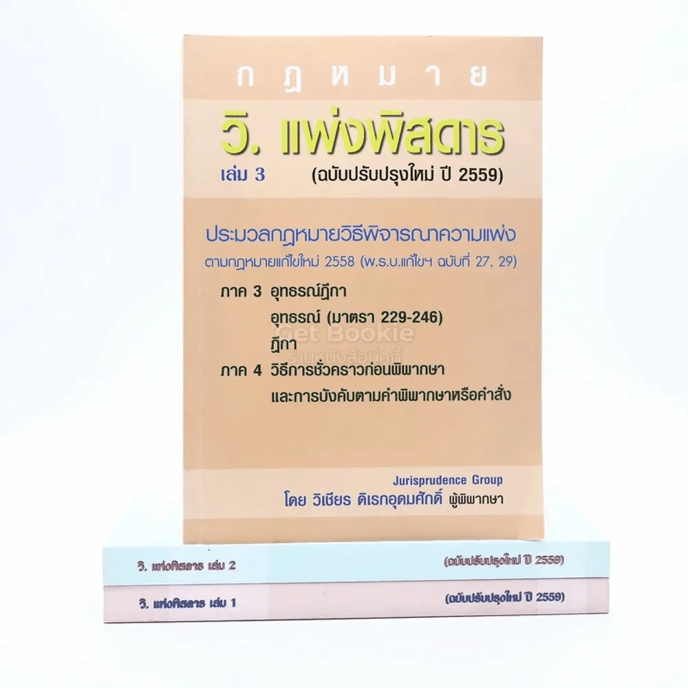 กฎหมาย วิ. แพ่งพิสดาร เล่ม 1-3 (ฉบับปรับปรุงใหม่ ปี 2559) รูปที่ 1