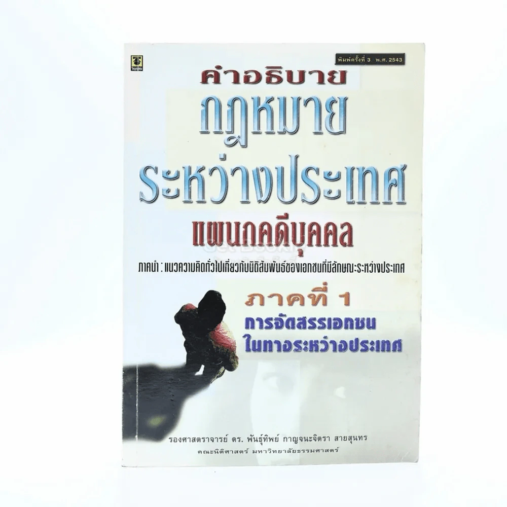 คำอธิบายกฎหมายระหว่างประเทศ แผนกบุคคล (มีเน้นข้อความ) รูปที่ 1
