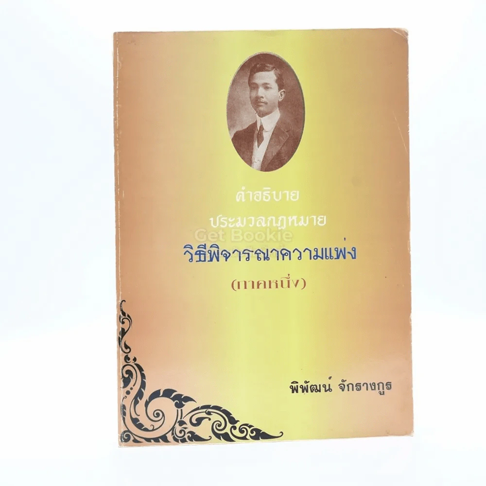 อธิบาย ป.วิธีพิจารณาความแพ่ง ภาค 1 รูปที่ 1