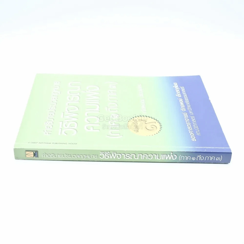 คำอธิบายประมวลกฎหมายวิธีพิจารณาความแพ่ง ภาค 1-3 (มีรอยขีดเขียน) รูปที่ 2