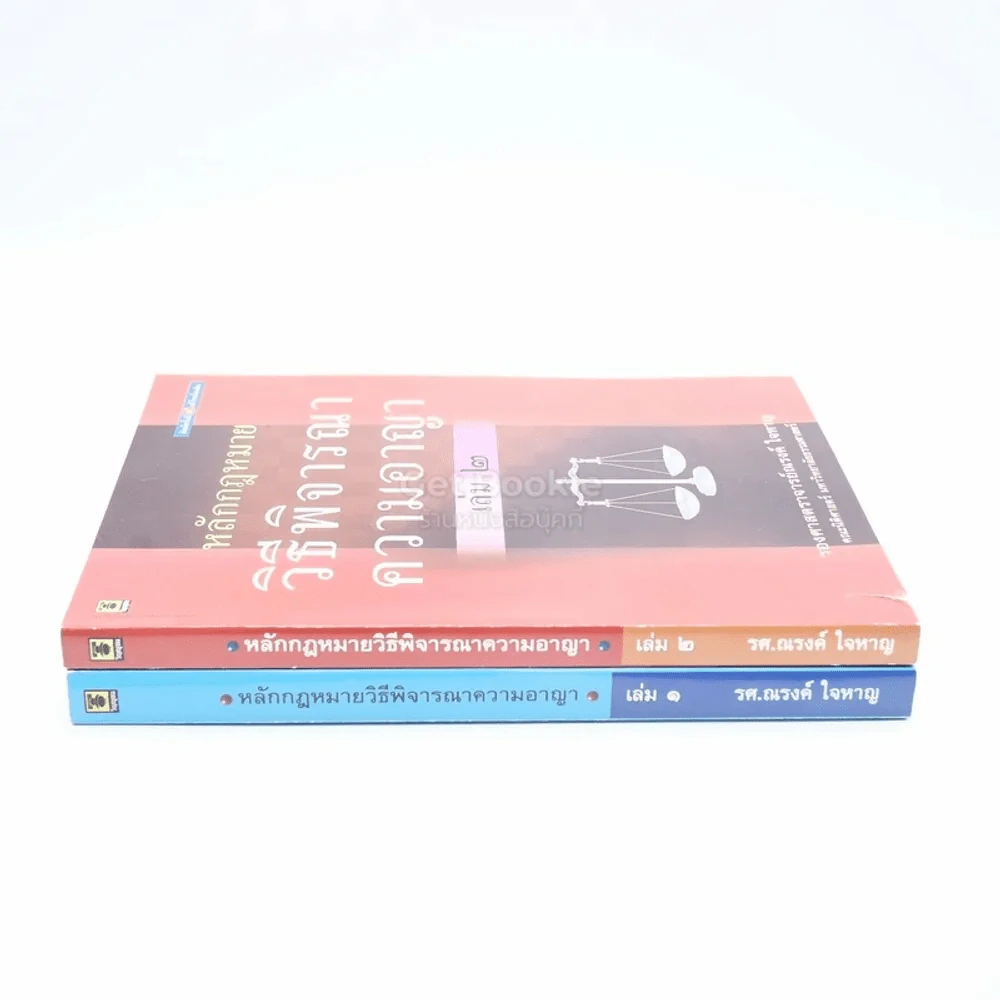 หลักกฎหมายวิธีพิจารณาความอาญา เล่ม 1-2 รูปที่ 2