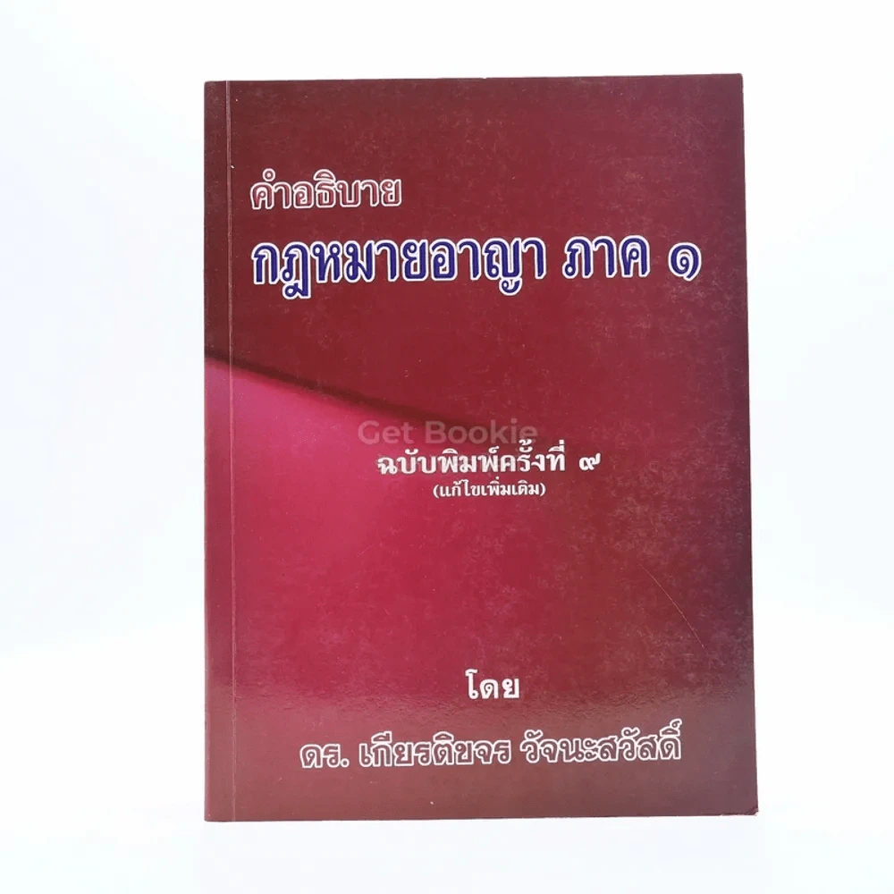 คำอธิบาย กฎหมายอาญา ภาค 1 - ดร.เกียรติขจร วัจนะสวัสดิ์ รูปที่ 1
