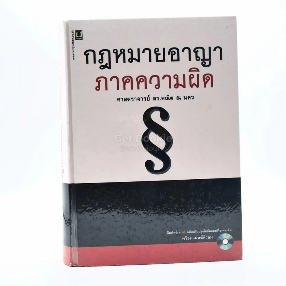 กฎหมายอาญาภาคความผิด - ศาสตราจารย์ ดร.คณิต ณ นคร รูปที่ 1