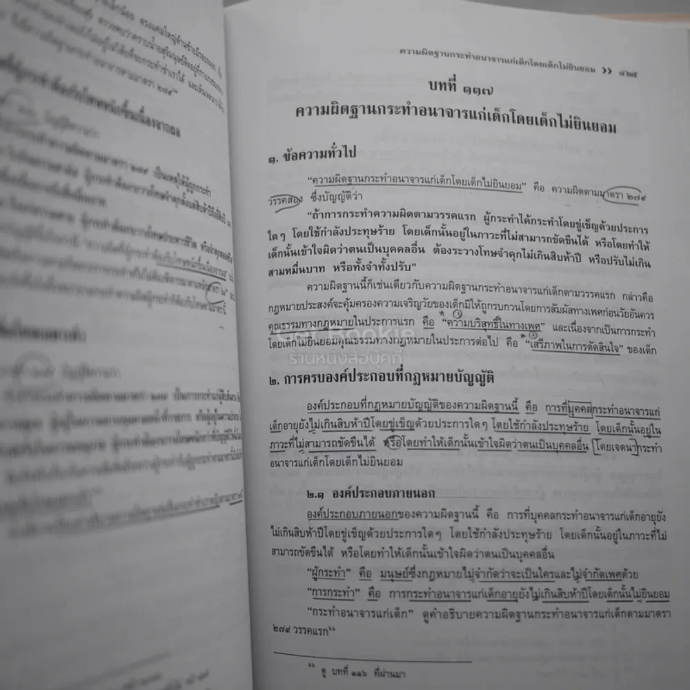 กฎหมายอาญาภาคความผิด - ศาสตราจารย์ ดร.คณิต ณ นคร รูปที่ 5