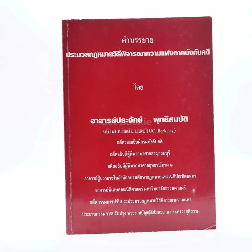 คำอธิบาย ประมวลกฎหมายวิธีพิจารณาความแพ่งภาคบังคับคดี (มีเน้นข้อความ) รูปที่ 1