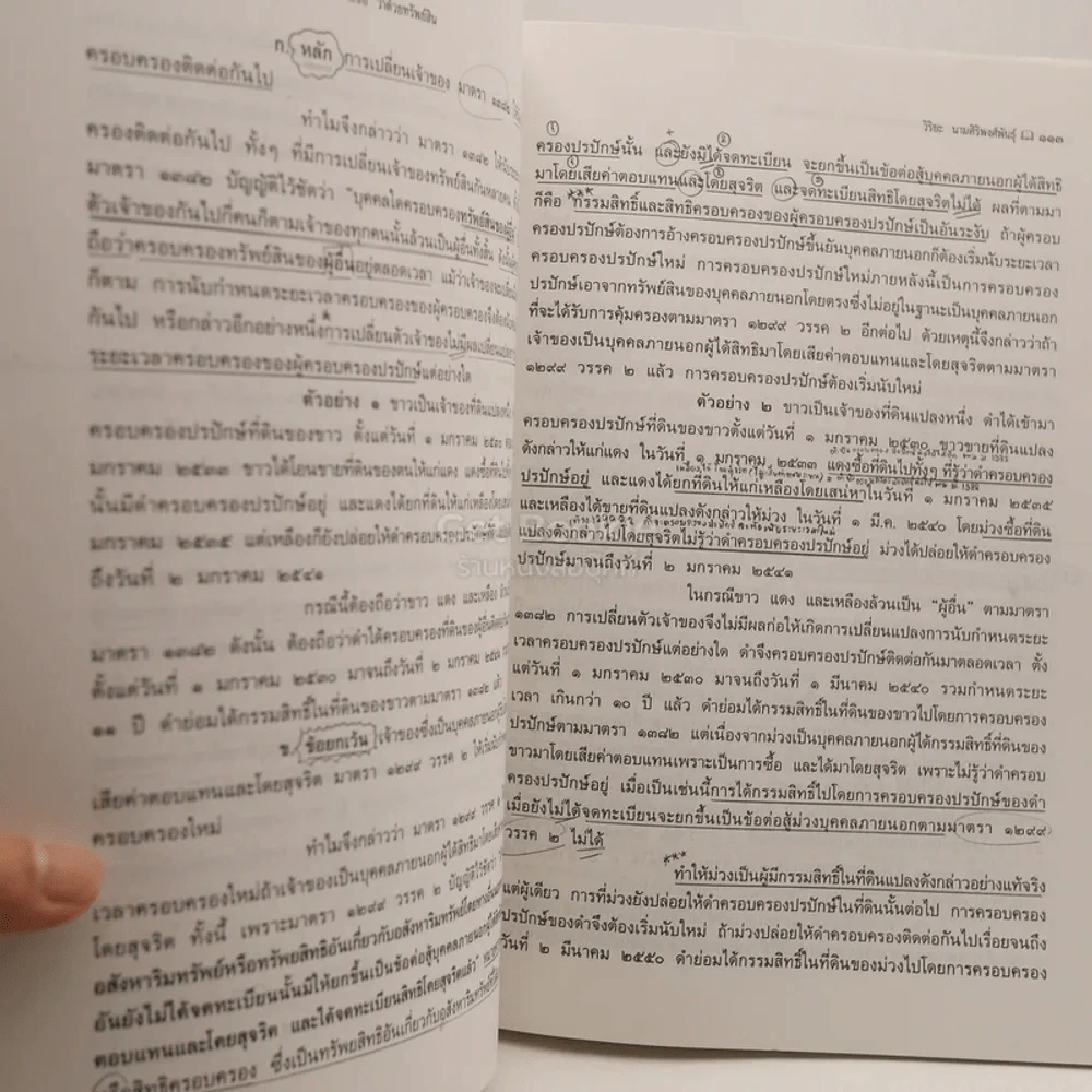 คำอธิบาย ประมวลกฎหมายแพ่งและพาณืชย์ บรรพ 4 ว่าด้วย ทรัพย์สิน (มีรอยขีดเขียน) รูปที่ 3