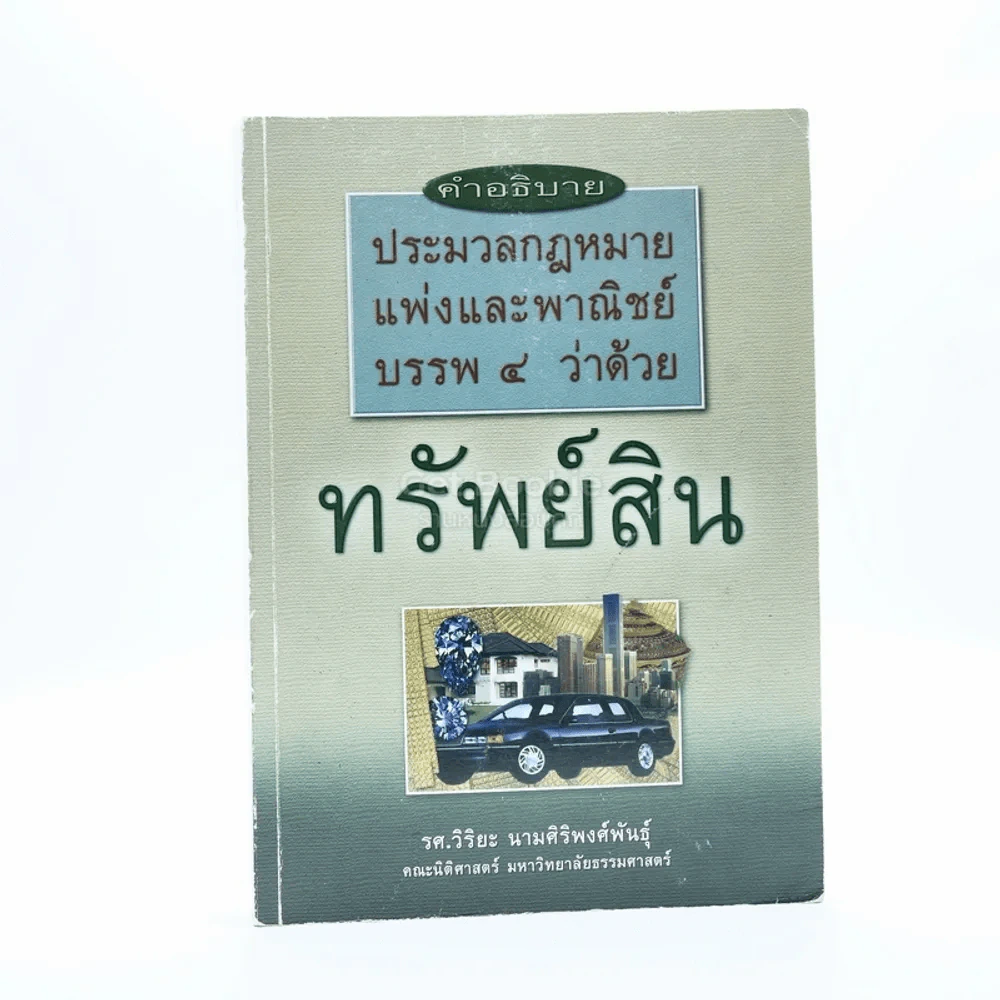 คำอธิบาย ประมวลกฎหมายแพ่งและพาณืชย์ บรรพ 4 ว่าด้วย ทรัพย์สิน (มีรอยขีดเขียน) รูปที่ 1