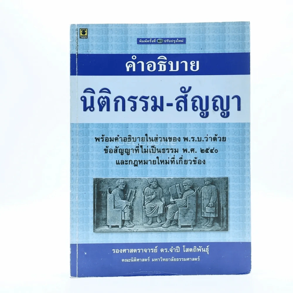 คำอธิบาย นิติกรรม-สัญญา (มีรอยขีดเขียน) รูปที่ 1
