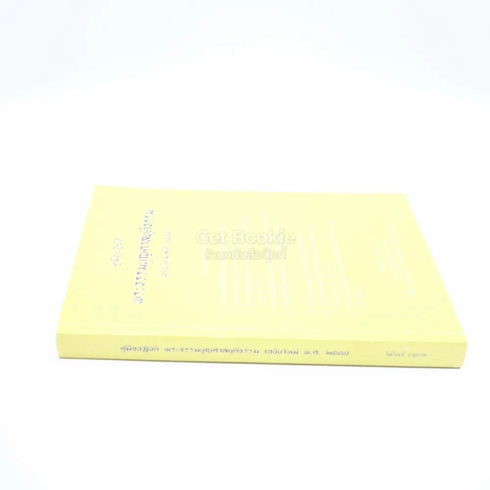 คู่มือปฏิบัติ พระธรรมนูญศาลยุติธรรม (ฉบับใหม่ พ.ศ.2543) รูปที่ 2