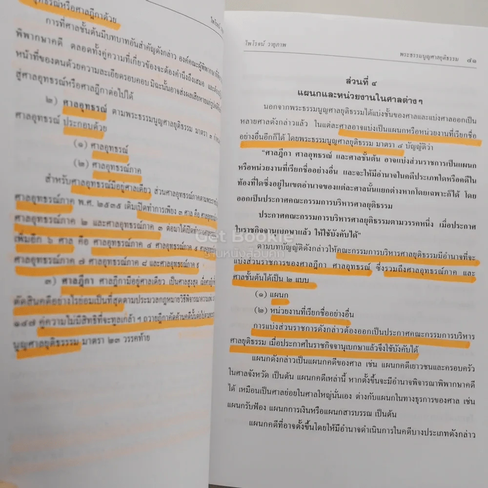 คู่มือปฏิบัติ พระธรรมนูญศาลยุติธรรม (ฉบับใหม่ พ.ศ.2543) รูปที่ 3