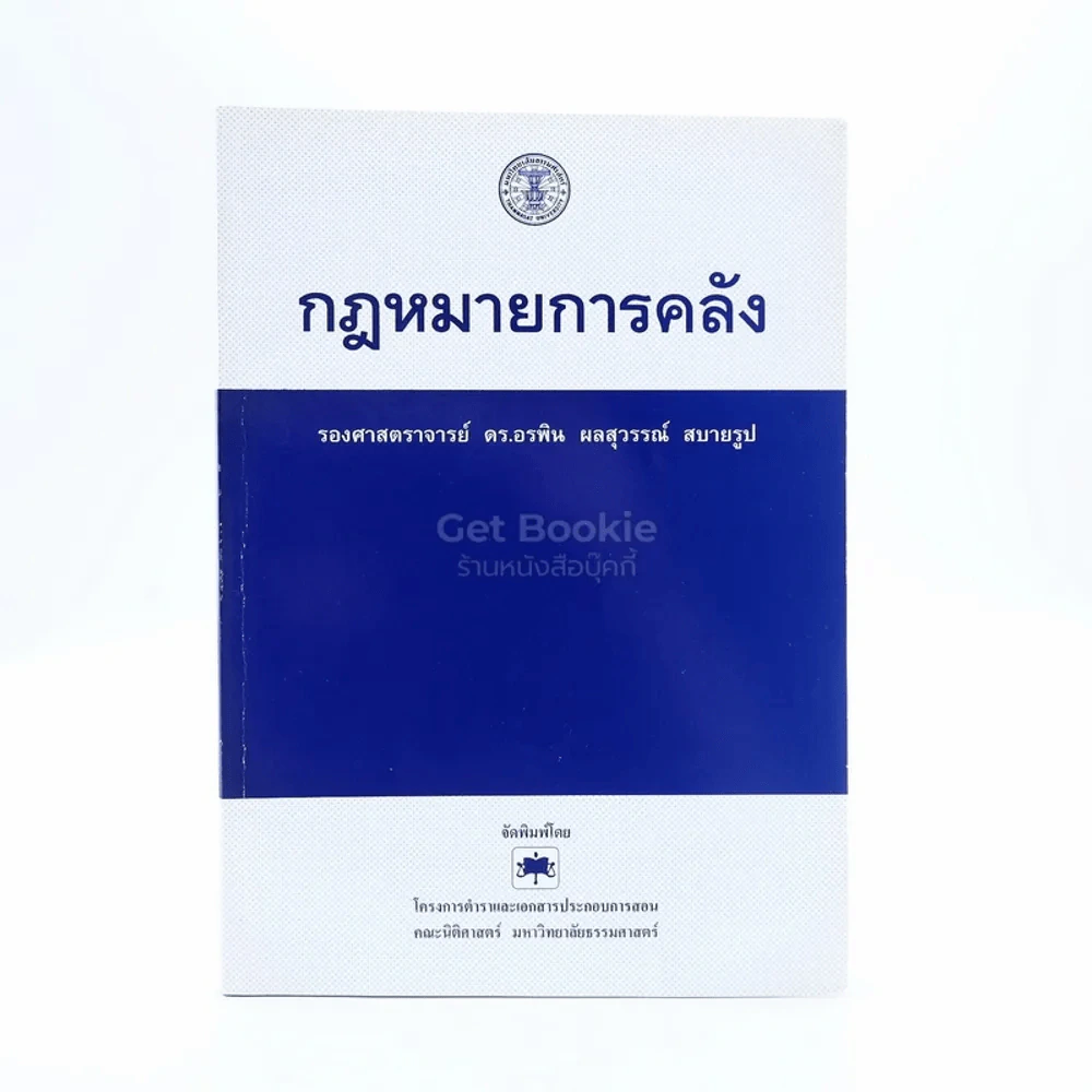 กฎหมายการคลัง รูปที่ 1
