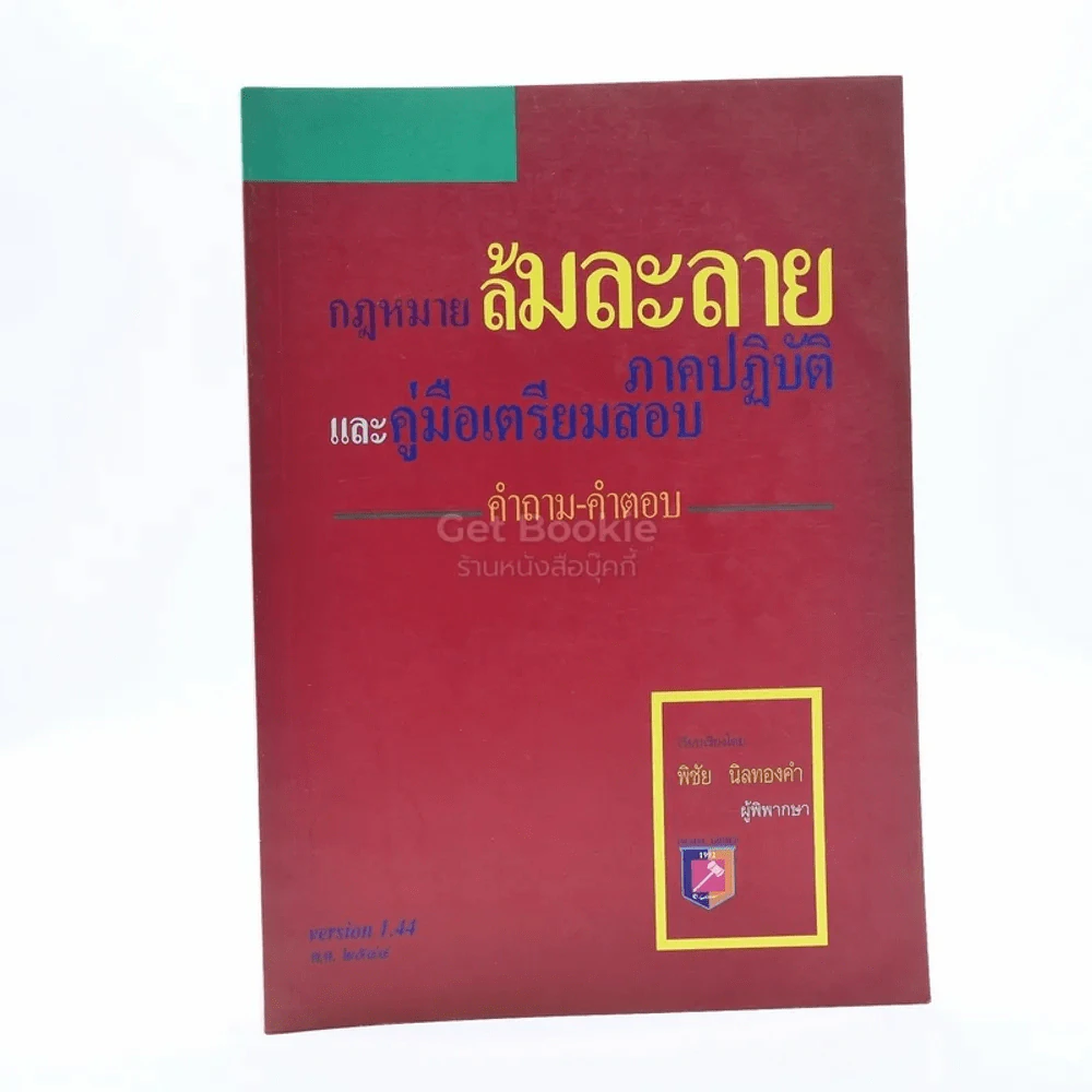 กฎหมายล้มละลาย ภาคปฏิบัติและคู่มือเตรียมสอบ คำถาม-คำตอบ รูปที่ 1