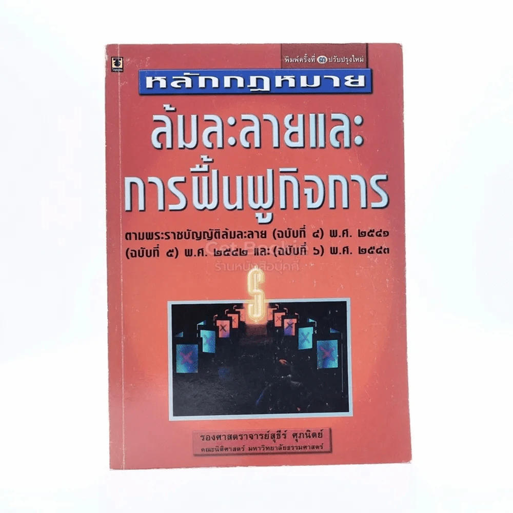 หลักกฎหมายล้มละลายและการฟื้นฟูกิจการ (มีเน้นข้อความ) รูปที่ 1