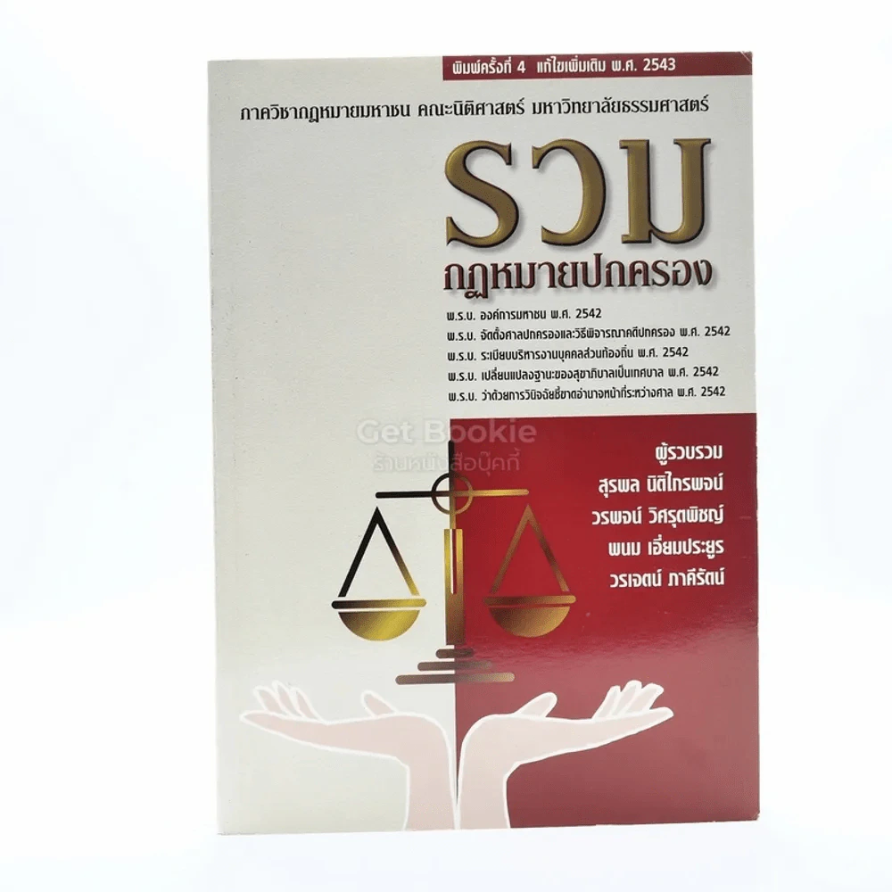 รวมกฎหมายปกครอง ภาควิชากฎหมายมหาชน รูปที่ 1