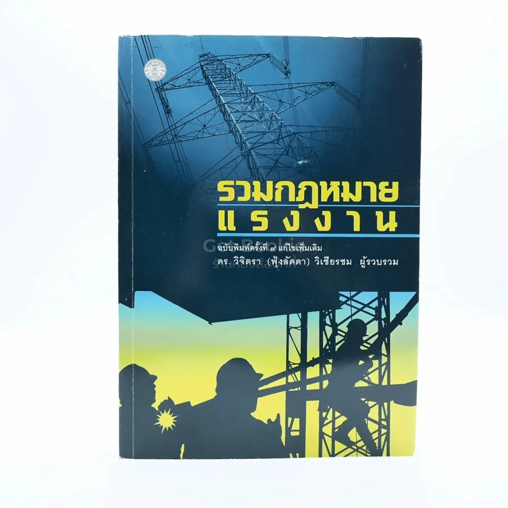 รวมกฎหมายแรงงาน รูปที่ 1