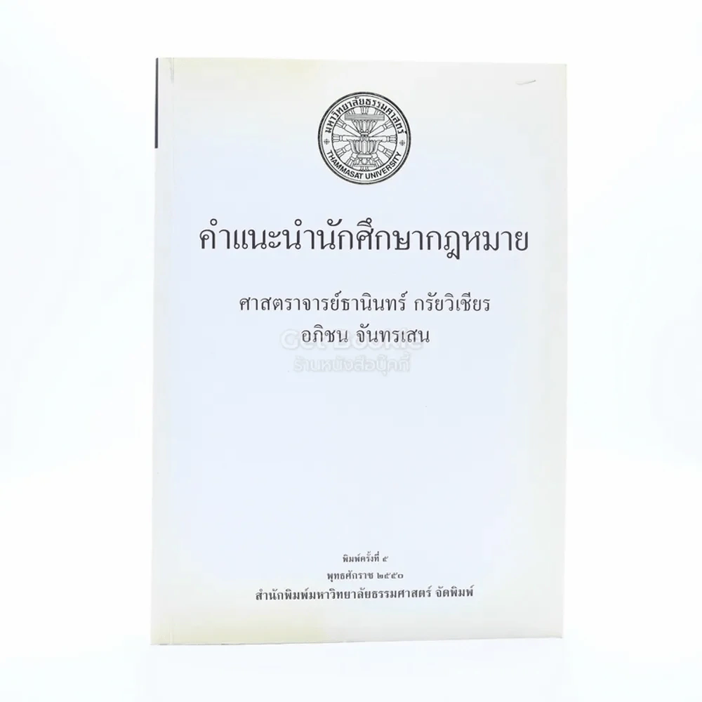 คำแนะนำนักศึกษากฎหมาย - ศาสตราจารย์ธานินทร์ กรัยวิเชียร รูปที่ 1