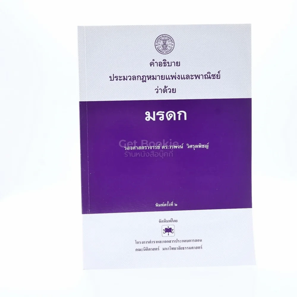 คำอธิบายประมวลกฎหมายแพ่งและพาณิชย์ว่าด้วย มรดก รูปที่ 1