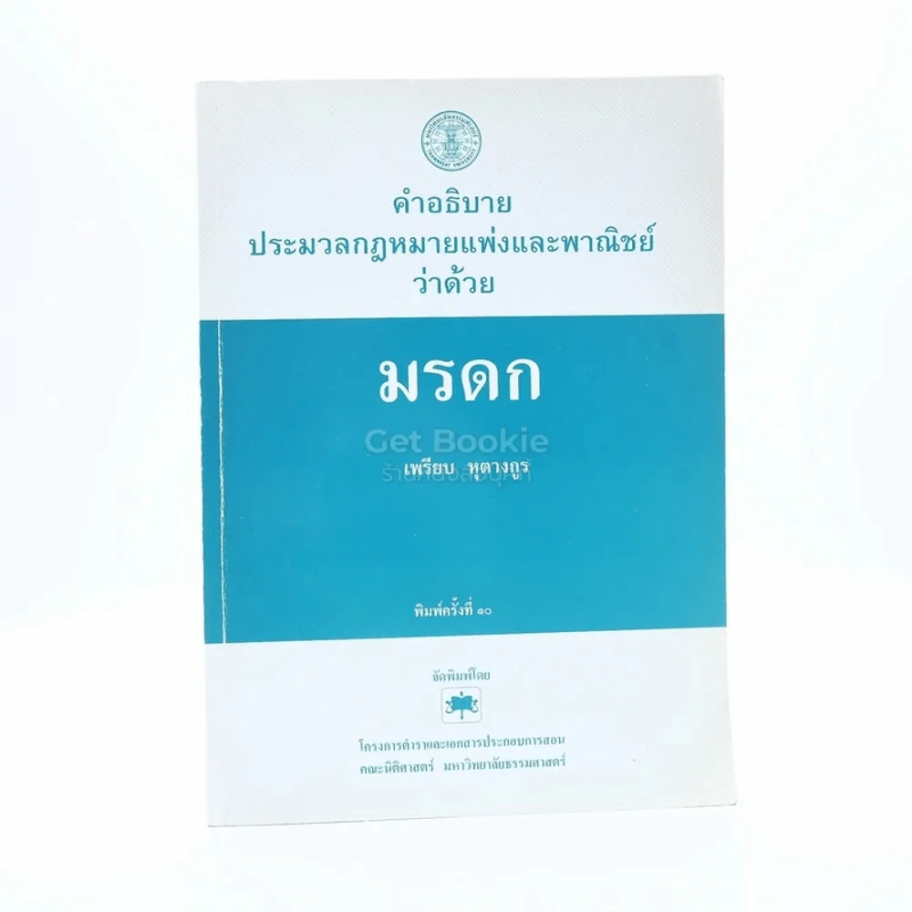 คำอธิบายประมวลกฎหมายแพ่งและพาณิชย์ว่าด้วย มรดก รูปที่ 1