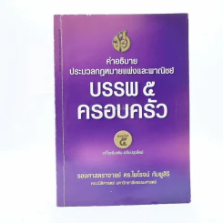 คำอธิบายประมวลกฎหมายแพ่งและพาณิชย์ว่าด้วย บรรพ 5 ครอบครัว รูปที่ 1