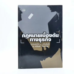 กฎหมายเบื้องต้นทางธุรกิจ (มีรอยขีดเขียน) รูปที่ 1