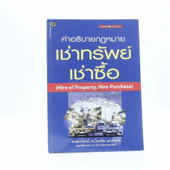 คำอธิบายกฎหมาย เช่าทรัพย์ เช่าซื้อ รูปที่ 1
