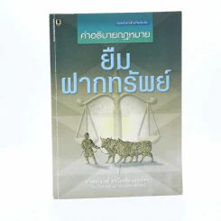 คำอธิบายกฎหมาย ยืม ฝากทรัพย์ (มีรอยขีดเขียน) รูปที่ 1