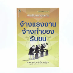 คำอธิบายกฎหมาย จ้างแรงงาน จ้างทำของ รับขน รูปที่ 1