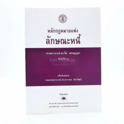 หลักกฎหมายแพ่ง ลักษณะหนี้ รูปที่ 1