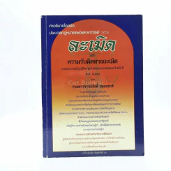 คำอธิบาย ประมวลกฎหมายแพ่งและพาณิชย์ ละเมิด และความรับผิดทางละเมิด (มีรอยขีดเขียน) รูปที่ 1