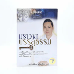 ฆราวาสบรรลุธรรม - อ.อัจฉราวดี วงศ์สกล รูปที่ 1
