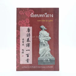 ร้อยบทกวีถาง - อุ้ย บุญภัทร รูปที่ 1