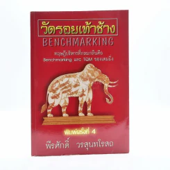 วัดรอยเท้าช้าง - พีรศักดิ์ วรสุนทรโรสถ รูปที่ 1