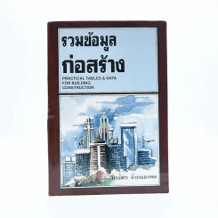 รวมข้อมูลก่อสร้าง - นรมิตร  ลิ่วธนมงคล รูปที่ 1