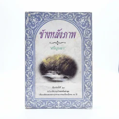 ข้างหลังภาพ - ศรีบูรพา รูปที่ 1