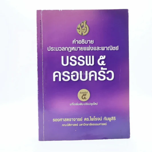 คำอธิบายประมวลกฎหมายแพ่งและพาณิชย์ว่าด้วย บรรพ 5 ครอบครัว รูปที่ 1