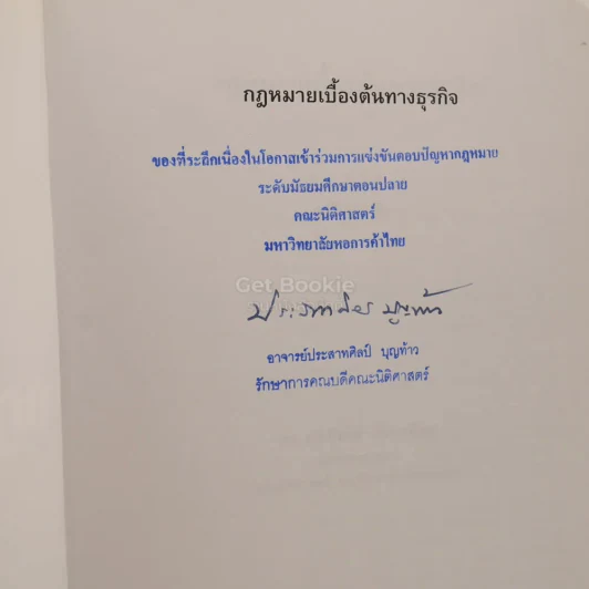กฎหมายเบื้องต้นทางธุรกิจ (มีรอยขีดเขียน) รูปที่ 3