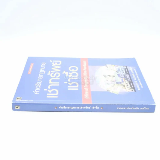 คำอธิบายกฎหมาย เช่าทรัพย์ เช่าซื้อ รูปที่ 2