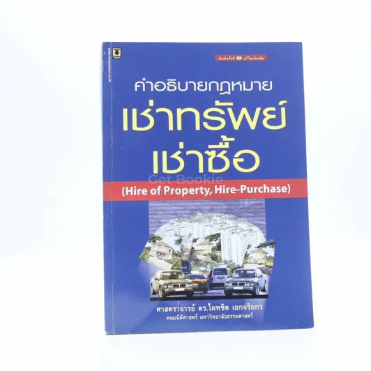 คำอธิบายกฎหมาย เช่าทรัพย์ เช่าซื้อ รูปที่ 1