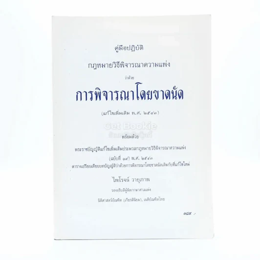 การพิจารณาโดยขาดนัด รูปที่ 1