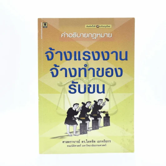 คำอธิบายกฎหมาย จ้างแรงงาน จ้างทำของ รับขน รูปที่ 1
